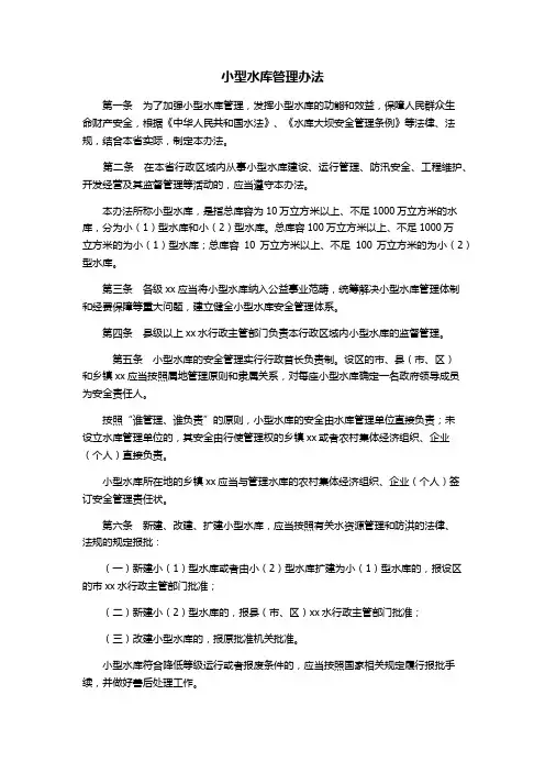 小型水库管理办法