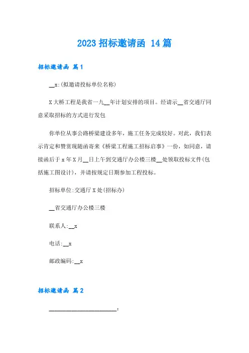 2023招标邀请函 14篇