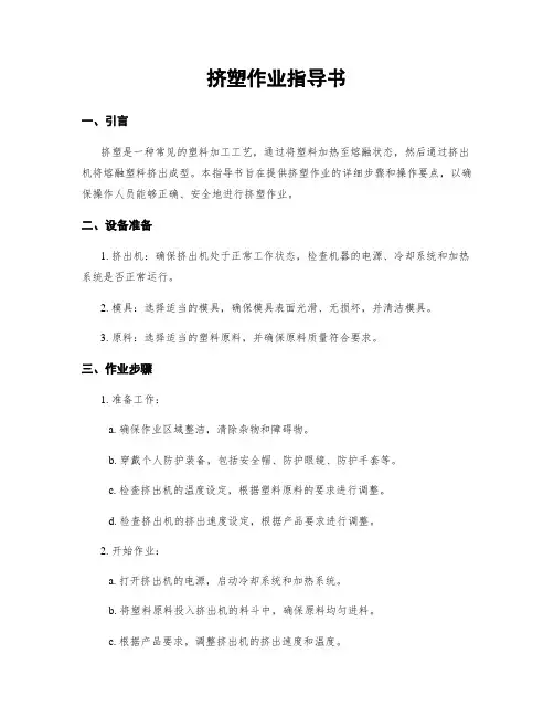 挤塑作业指导书