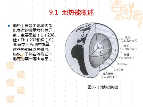 可再生能源概论左然第九章地热能