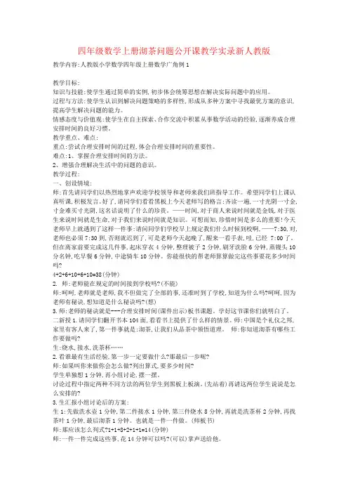 四年级数学上册沏茶问题公开课教学实录新人教版