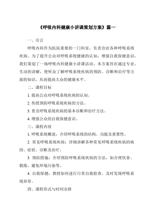 《2024年呼吸内科健康小讲课策划方案》范文