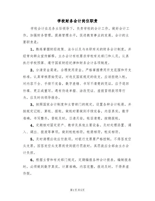 学校财务会计岗位职责(3篇)