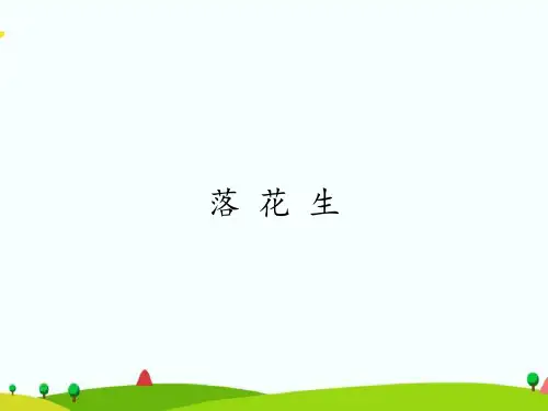 最新部编人教版五年级语文上册《落花生》教学课件