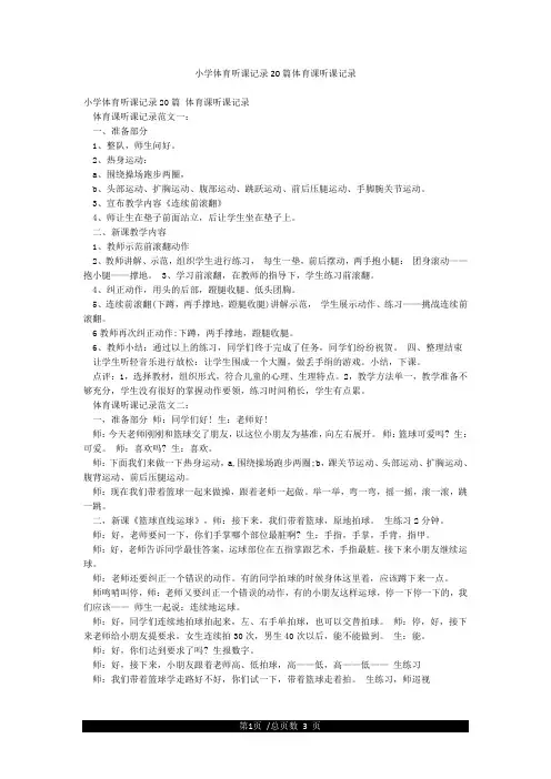 小学体育听课记录20篇体育课听课记录