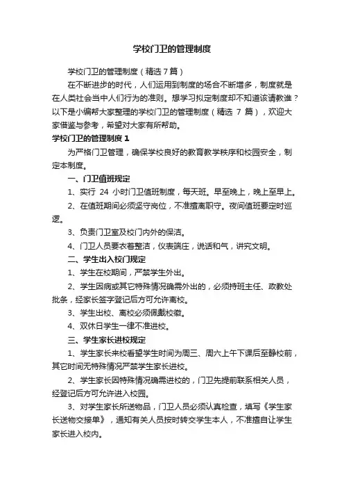 学校门卫的管理制度