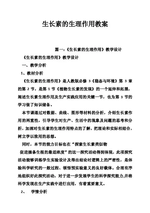 生长素的生理作用教案