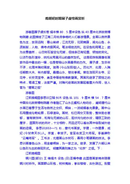 隋朝初时期展子虔绘画赏析