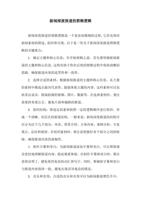 新闻深度报道的剪辑逻辑