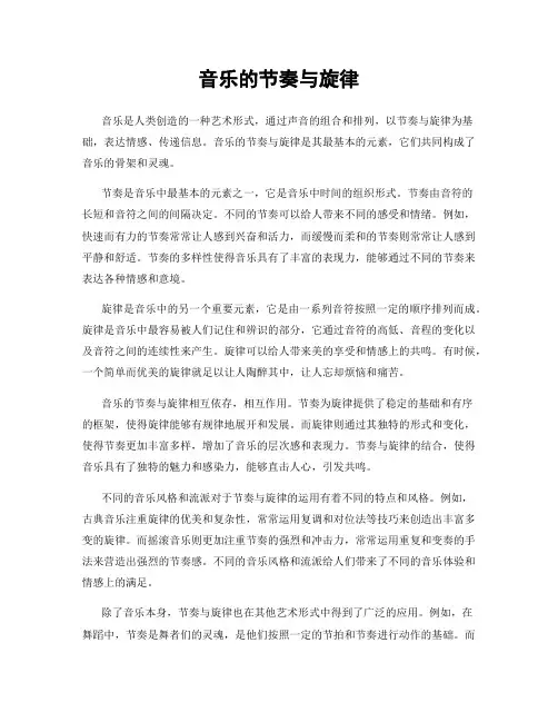 音乐的节奏与旋律