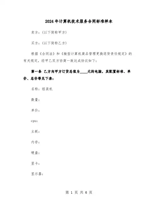2024年计算机技术服务合同标准样本(二篇)
