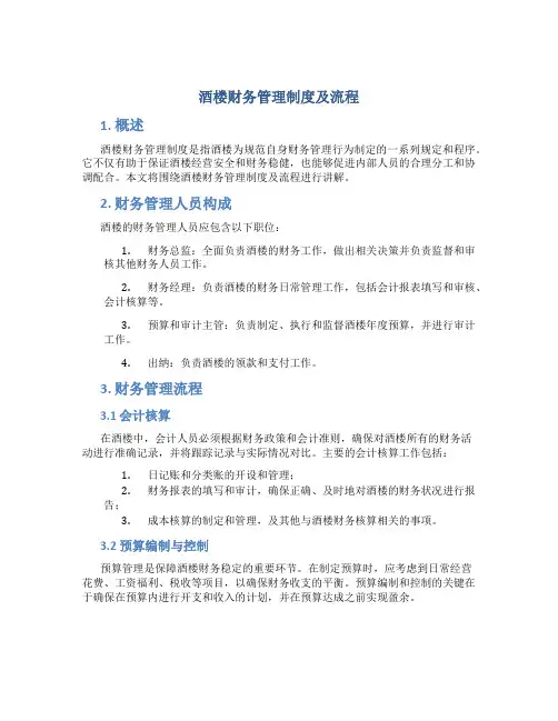 酒楼财务管理制度及流程