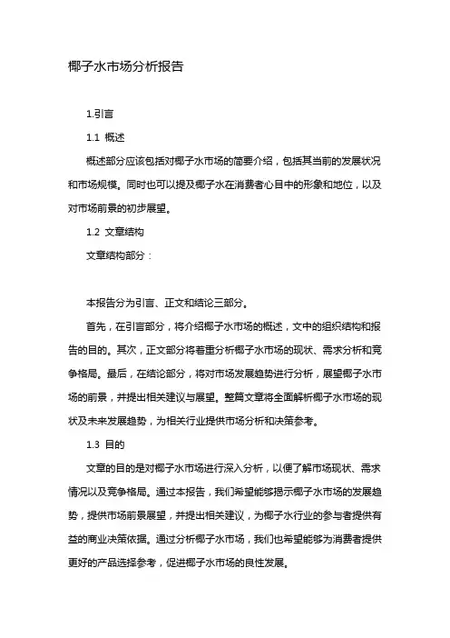 椰子水市场分析报告
