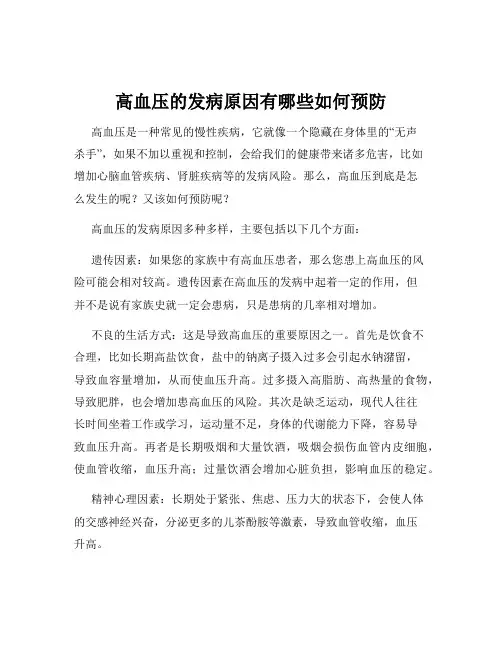 高血压的发病原因有哪些如何预防