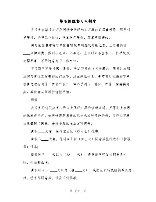 毕业医院实习生制度(4篇)