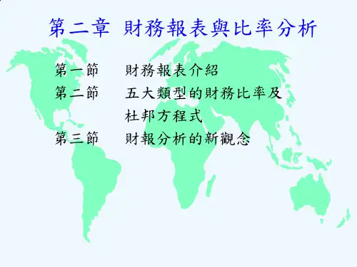 财务报表与比率分析