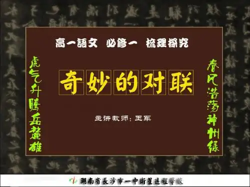 奇妙的对联ppt实用课件64