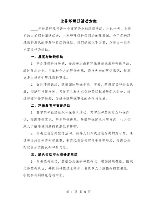 世界环境日活动方案(三篇)