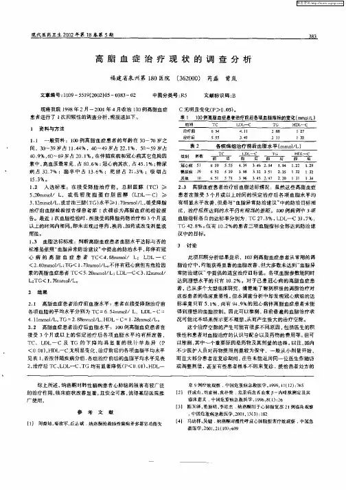 高脂血症治疗现状的调查分析