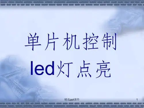 单片机控制LED灯点亮(C语言)