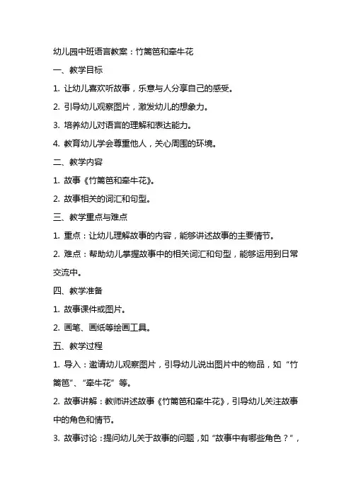 幼儿园中班语言教案：竹篱笆和牵牛花