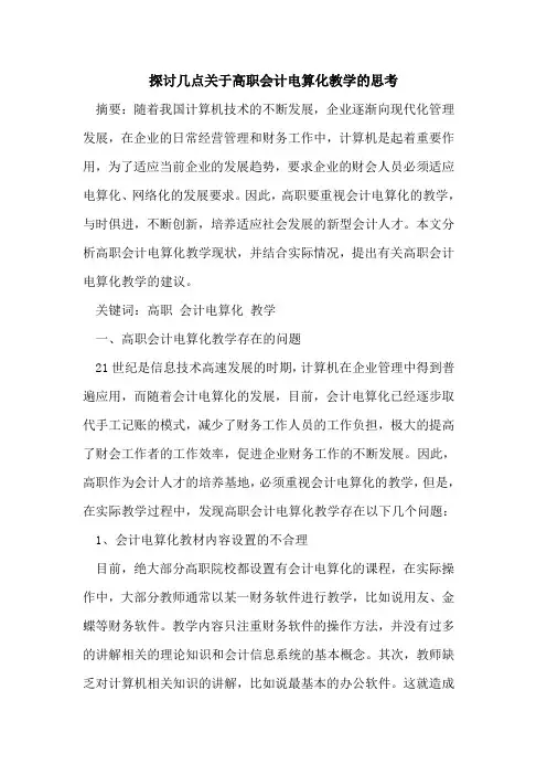 几点高职会计电算化教学思考