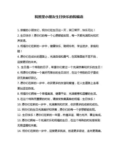 祝班里小朋友生日快乐的祝福语