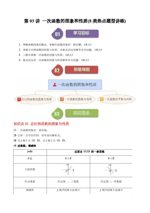 第03讲 一次函数的图象和性质(8类热点题型讲练)(原卷版)--初中数学北师大版8年级上册