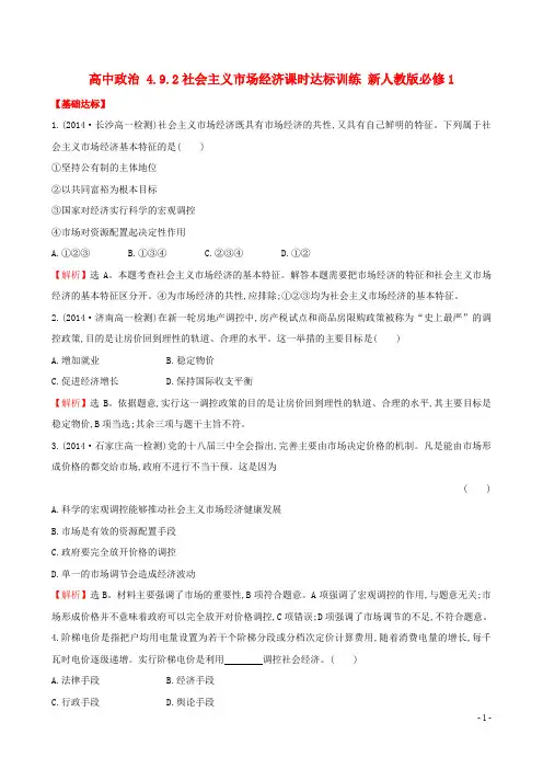 高中政治 4.9.2社会主义市场经济课时达标训练 新人教版必修1