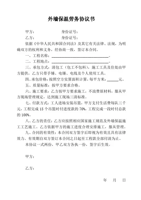 外墙保温劳务协议书