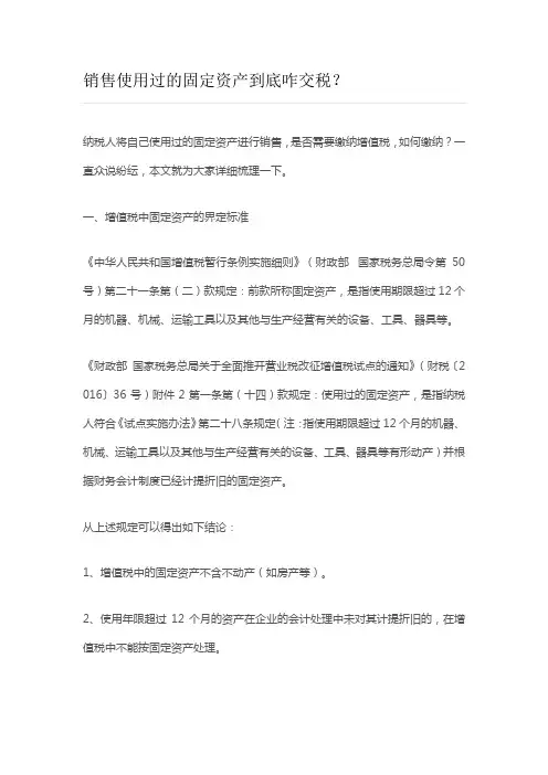销售使用过的固定资产到底咋交税