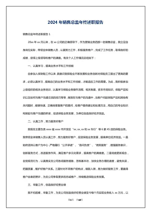 2024年销售总监年终述职报告