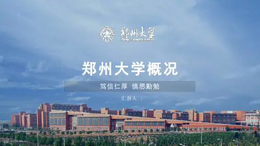 郑州大学-答辩通用PPT模板