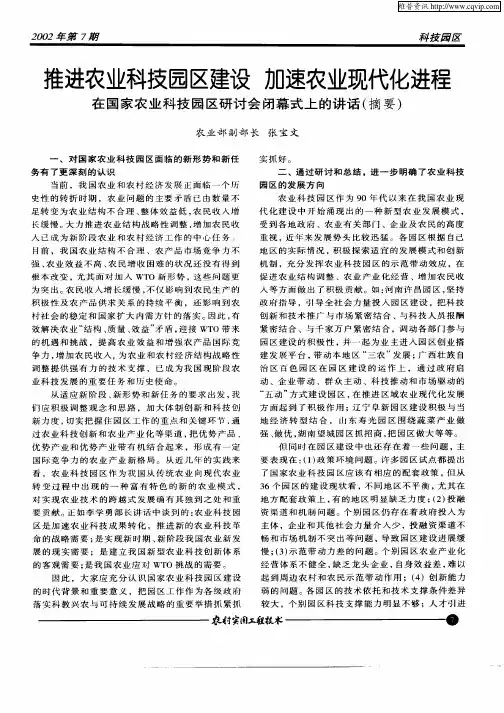 推进农业科技园区建设  加速农业现代化进程  在国家农业科技园区研讨会闭幕式上的讲话(摘要)