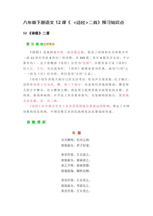 八年级下册语文12课《 诗经二首》预习知识点