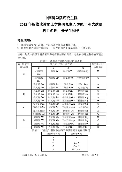 中国科学院大学2012年《分子生物学》考研专业课真题试卷