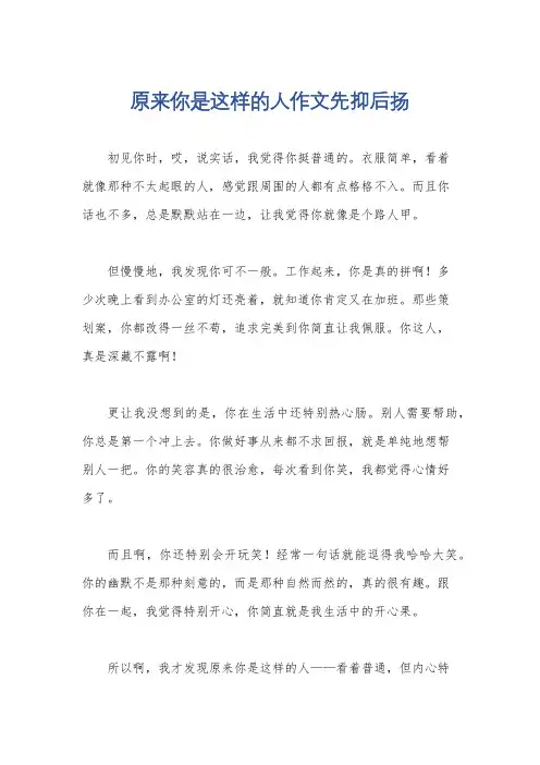 原来你是这样的人作文先抑后扬