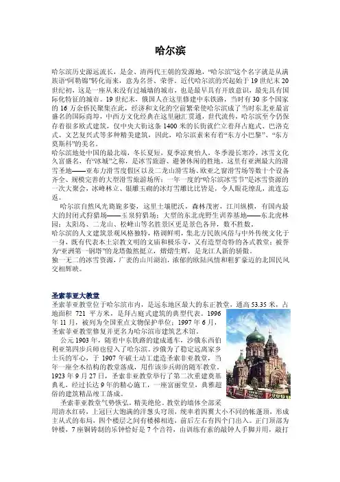 哈尔滨哈尔滨历史源远流长，是金、清两代王朝的发源地，“哈尔滨”这个名字