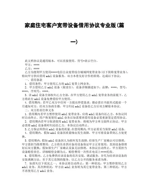 家庭住宅客户宽带设备借用协议专业版(精选3篇)