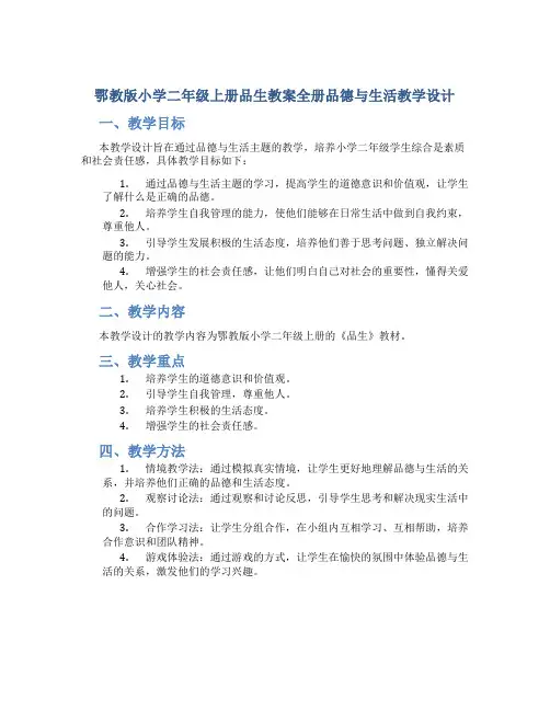 鄂教版小学二年级上册品生教案全册品德与生活教学设计