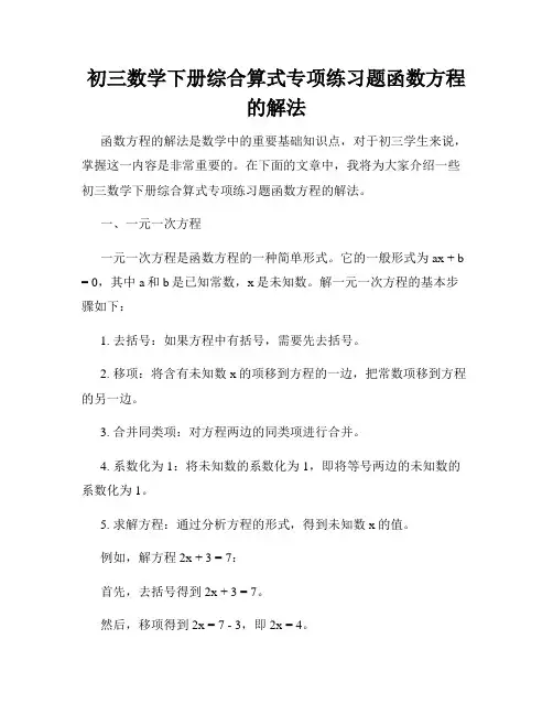 初三数学下册综合算式专项练习题函数方程的解法