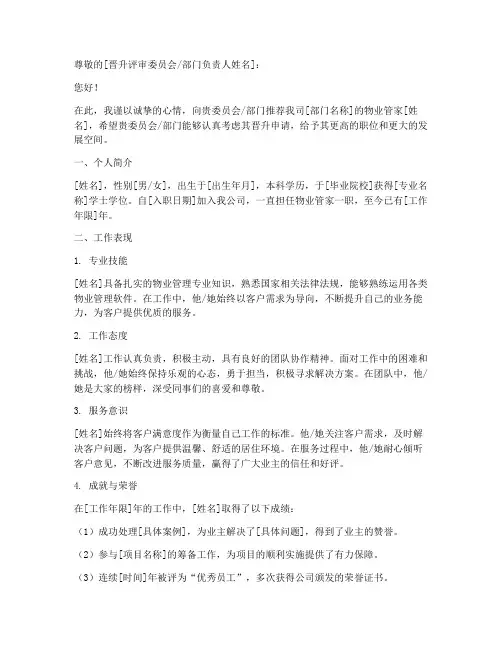 物业管家晋升推荐信模板