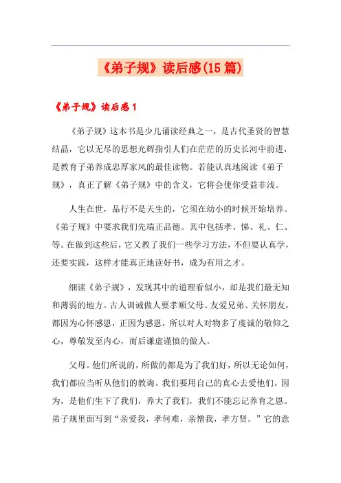 《弟子规》读后感(15篇)