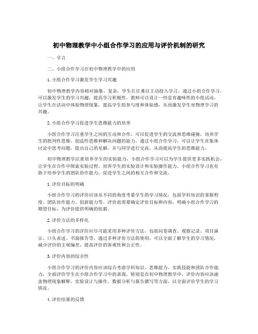 初中物理教学中小组合作学习的应用与评价机制的研究