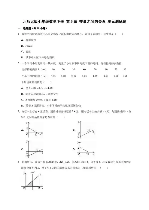 2020北师大版七年级数学下册第3章变量之间的关系单元测试题解析版