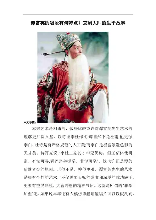 谭富英的唱段有何特点？京剧大师的生平故事