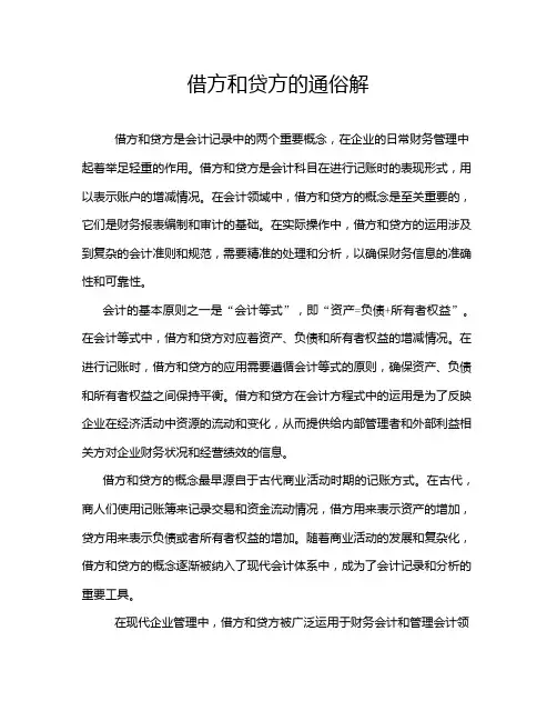 借方和贷方的通俗解