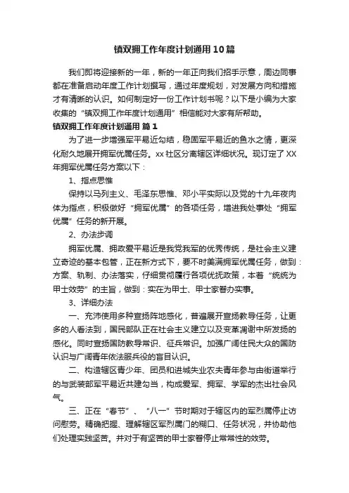 镇双拥工作年度计划通用10篇