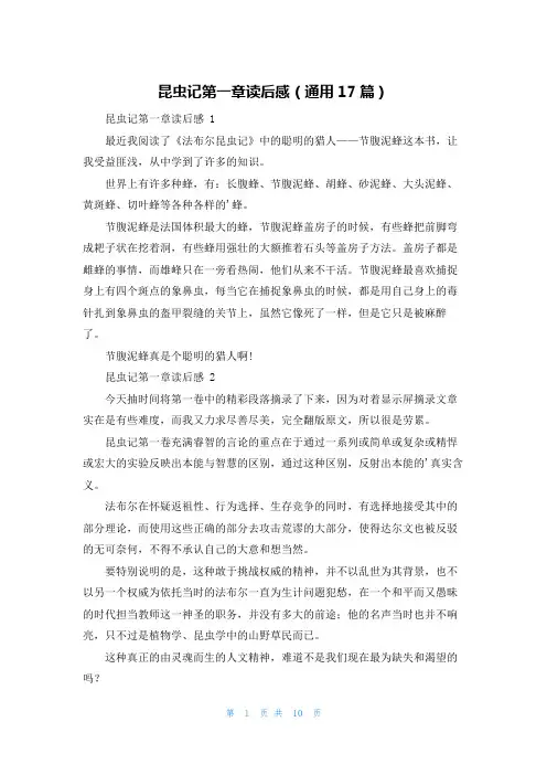 昆虫记第一章读后感(通用17篇)