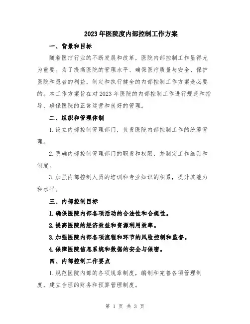2023年医院度内部控制工作方案